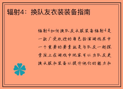 辐射4：换队友衣装装备指南