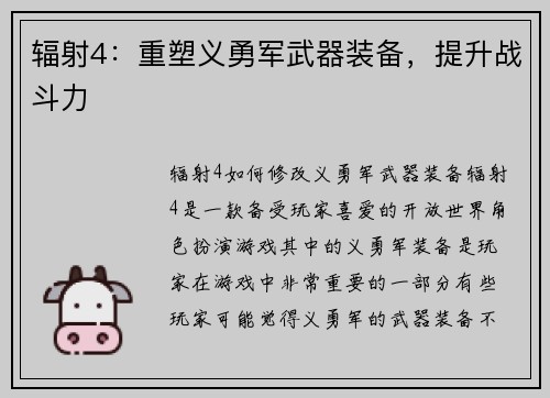 辐射4：重塑义勇军武器装备，提升战斗力