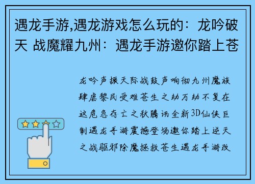 遇龙手游,遇龙游戏怎么玩的：龙吟破天 战魔耀九州：遇龙手游邀你踏上苍生之劫