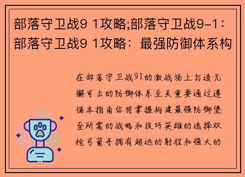 部落守卫战9 1攻略;部落守卫战9-1：部落守卫战9 1攻略：最强防御体系构建指南