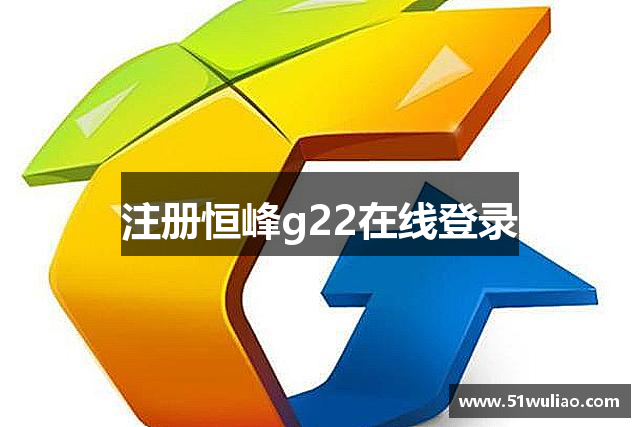 注册恒峰g22在线登录